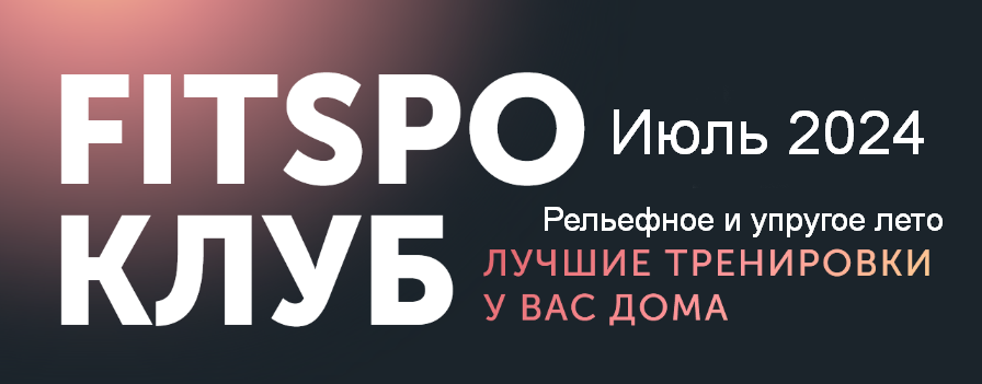 [Виктория Боровская] [FitSpoКлуб] FitSpoКлуб Июль _0.png